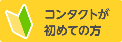 コンタクトが初めての方