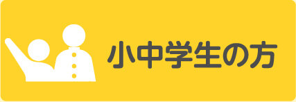 小中学生の方